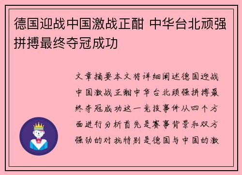 德国迎战中国激战正酣 中华台北顽强拼搏最终夺冠成功