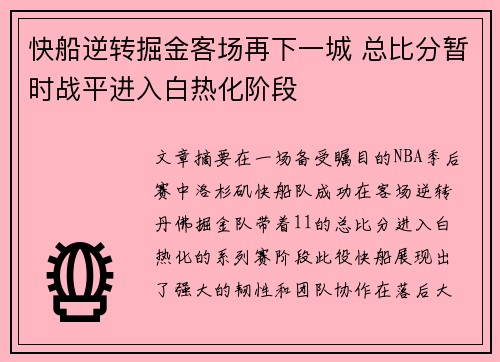 快船逆转掘金客场再下一城 总比分暂时战平进入白热化阶段