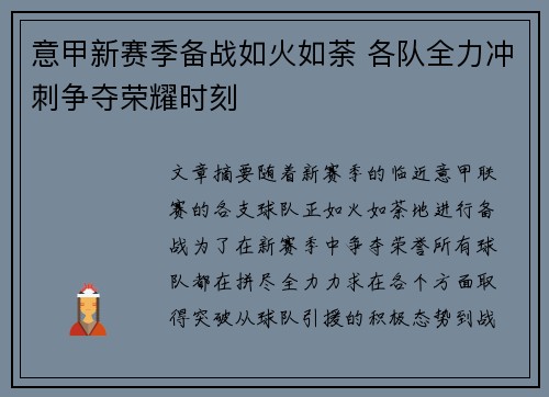 意甲新赛季备战如火如荼 各队全力冲刺争夺荣耀时刻