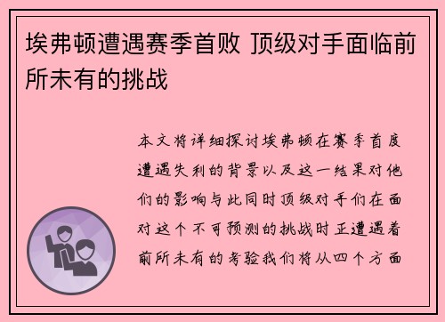 埃弗顿遭遇赛季首败 顶级对手面临前所未有的挑战