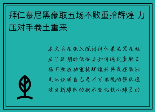 拜仁慕尼黑豪取五场不败重拾辉煌 力压对手卷土重来