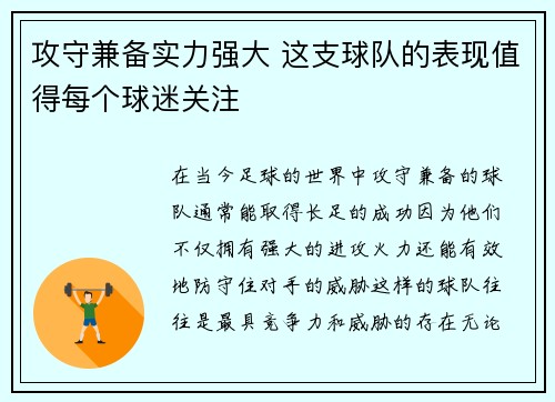 攻守兼备实力强大 这支球队的表现值得每个球迷关注