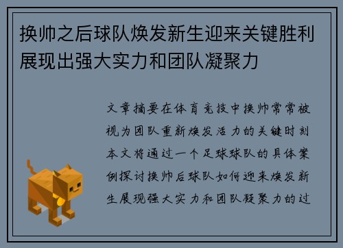 换帅之后球队焕发新生迎来关键胜利展现出强大实力和团队凝聚力