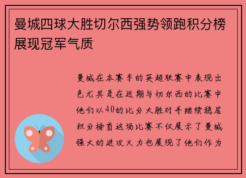 曼城四球大胜切尔西强势领跑积分榜展现冠军气质