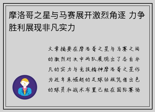 摩洛哥之星与马赛展开激烈角逐 力争胜利展现非凡实力