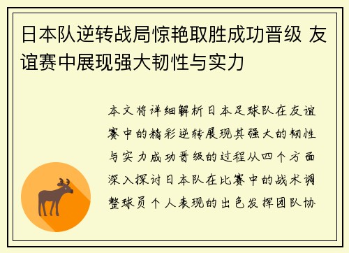 日本队逆转战局惊艳取胜成功晋级 友谊赛中展现强大韧性与实力
