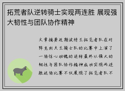 拓荒者队逆转骑士实现两连胜 展现强大韧性与团队协作精神