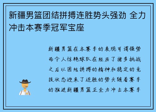 新疆男篮团结拼搏连胜势头强劲 全力冲击本赛季冠军宝座