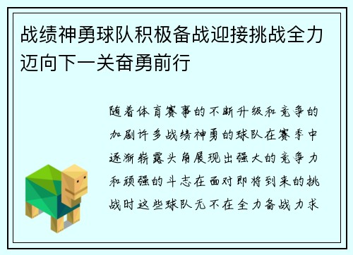 战绩神勇球队积极备战迎接挑战全力迈向下一关奋勇前行