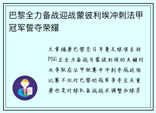 巴黎全力备战迎战蒙彼利埃冲刺法甲冠军誓夺荣耀