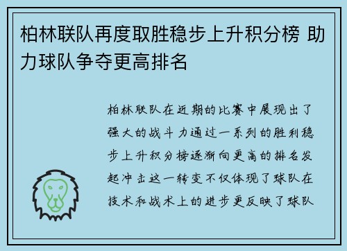 柏林联队再度取胜稳步上升积分榜 助力球队争夺更高排名