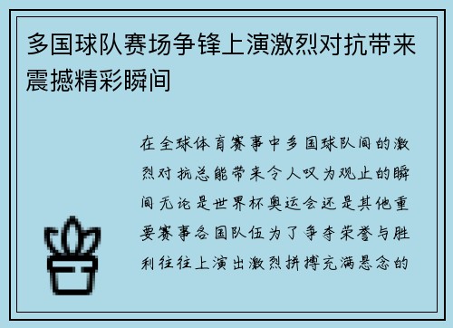 多国球队赛场争锋上演激烈对抗带来震撼精彩瞬间