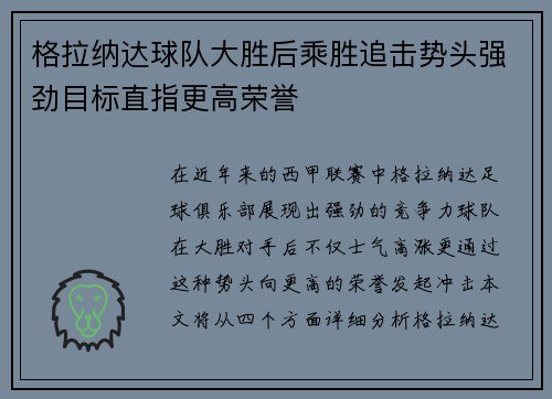 格拉纳达球队大胜后乘胜追击势头强劲目标直指更高荣誉