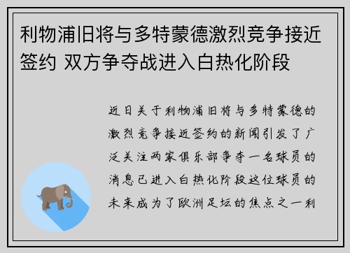 利物浦旧将与多特蒙德激烈竞争接近签约 双方争夺战进入白热化阶段