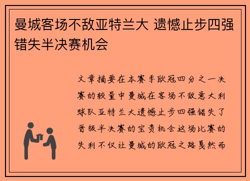 曼城客场不敌亚特兰大 遗憾止步四强错失半决赛机会