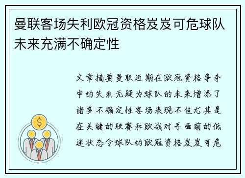 曼联客场失利欧冠资格岌岌可危球队未来充满不确定性
