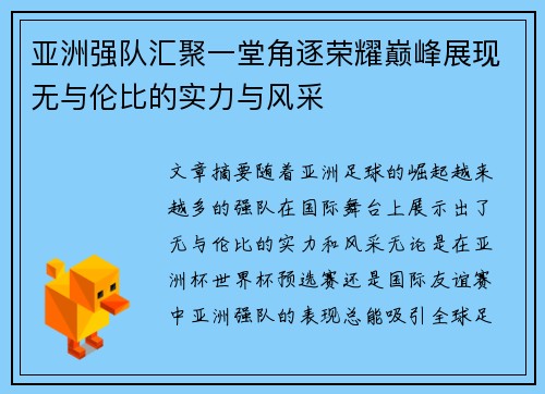亚洲强队汇聚一堂角逐荣耀巅峰展现无与伦比的实力与风采