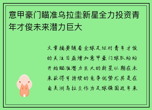 意甲豪门瞄准乌拉圭新星全力投资青年才俊未来潜力巨大