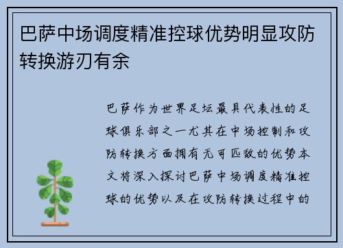 巴萨中场调度精准控球优势明显攻防转换游刃有余