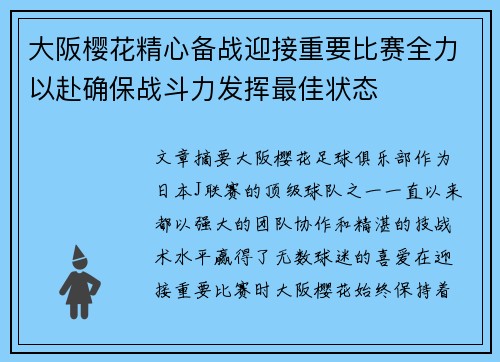 大阪樱花精心备战迎接重要比赛全力以赴确保战斗力发挥最佳状态