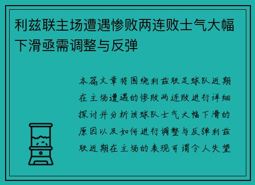 利兹联主场遭遇惨败两连败士气大幅下滑亟需调整与反弹