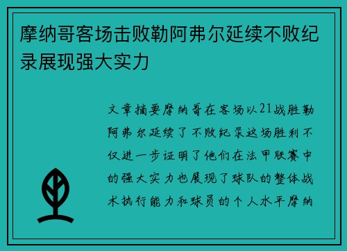 摩纳哥客场击败勒阿弗尔延续不败纪录展现强大实力