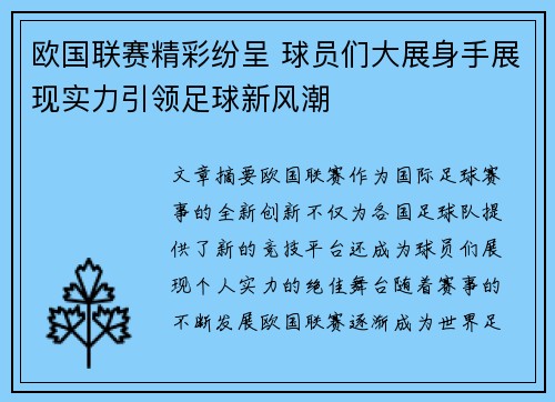 欧国联赛精彩纷呈 球员们大展身手展现实力引领足球新风潮