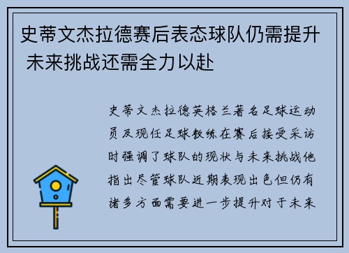 史蒂文杰拉德赛后表态球队仍需提升 未来挑战还需全力以赴