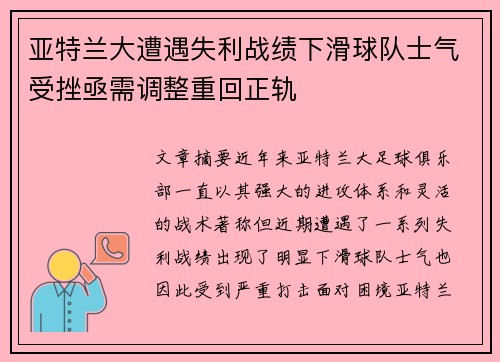 亚特兰大遭遇失利战绩下滑球队士气受挫亟需调整重回正轨