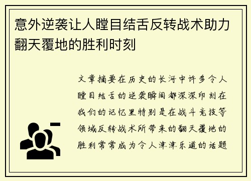 意外逆袭让人瞠目结舌反转战术助力翻天覆地的胜利时刻