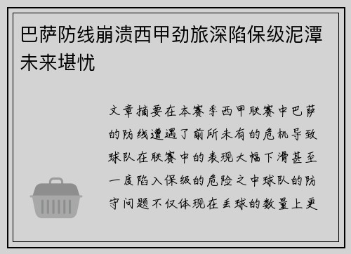 巴萨防线崩溃西甲劲旅深陷保级泥潭未来堪忧