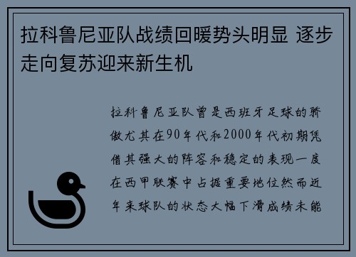 拉科鲁尼亚队战绩回暖势头明显 逐步走向复苏迎来新生机