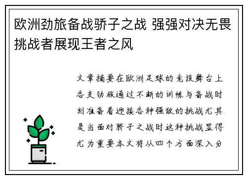 欧洲劲旅备战骄子之战 强强对决无畏挑战者展现王者之风