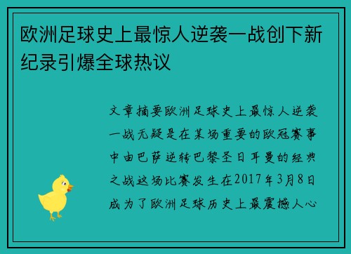 欧洲足球史上最惊人逆袭一战创下新纪录引爆全球热议