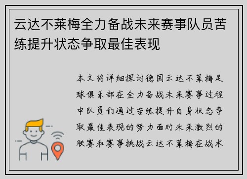 云达不莱梅全力备战未来赛事队员苦练提升状态争取最佳表现