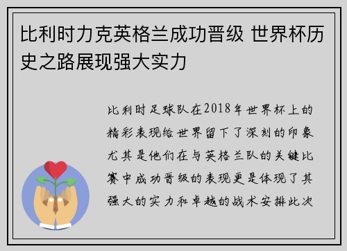 比利时力克英格兰成功晋级 世界杯历史之路展现强大实力