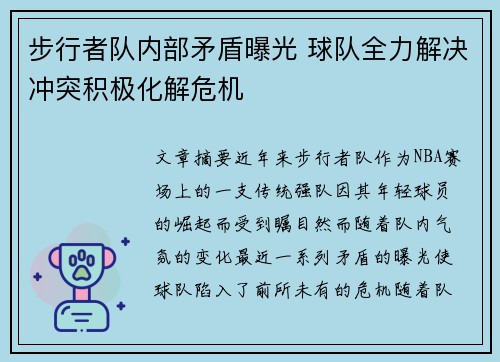 步行者队内部矛盾曝光 球队全力解决冲突积极化解危机
