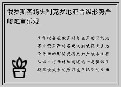 俄罗斯客场失利克罗地亚晋级形势严峻难言乐观