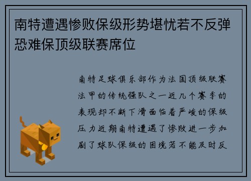 南特遭遇惨败保级形势堪忧若不反弹恐难保顶级联赛席位