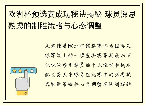 欧洲杯预选赛成功秘诀揭秘 球员深思熟虑的制胜策略与心态调整