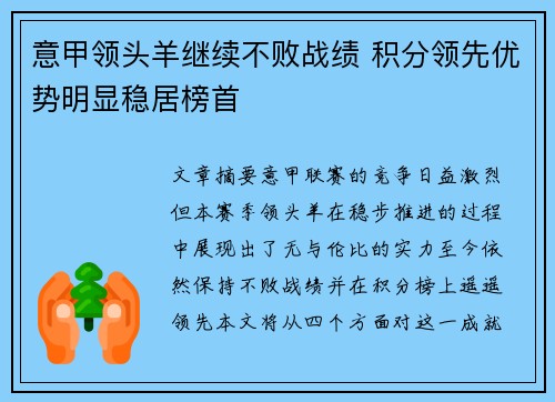意甲领头羊继续不败战绩 积分领先优势明显稳居榜首