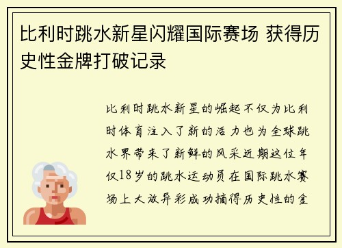 比利时跳水新星闪耀国际赛场 获得历史性金牌打破记录