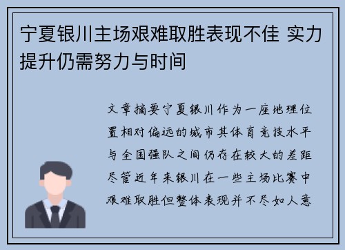 宁夏银川主场艰难取胜表现不佳 实力提升仍需努力与时间