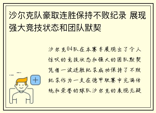 沙尔克队豪取连胜保持不败纪录 展现强大竞技状态和团队默契