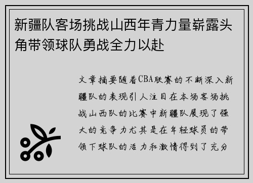新疆队客场挑战山西年青力量崭露头角带领球队勇战全力以赴