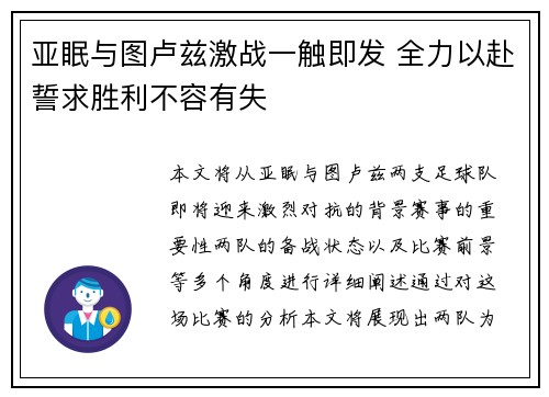 亚眠与图卢兹激战一触即发 全力以赴誓求胜利不容有失