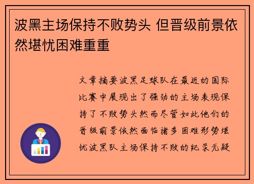 波黑主场保持不败势头 但晋级前景依然堪忧困难重重