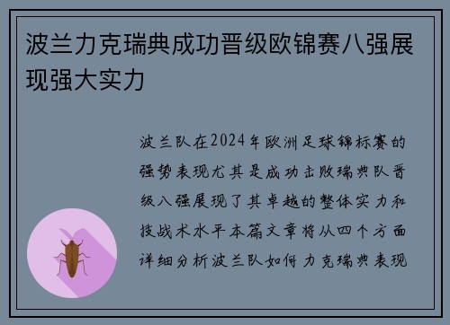 波兰力克瑞典成功晋级欧锦赛八强展现强大实力