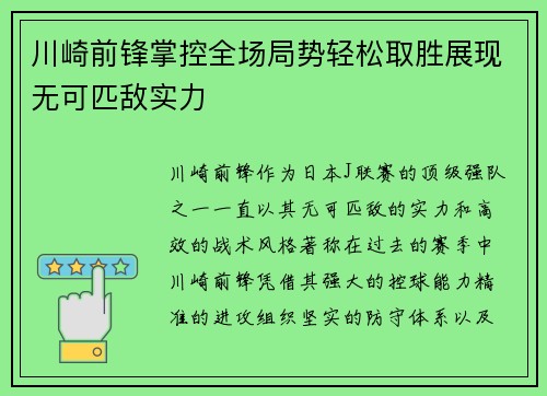 川崎前锋掌控全场局势轻松取胜展现无可匹敌实力