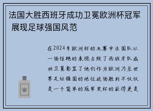 法国大胜西班牙成功卫冕欧洲杯冠军 展现足球强国风范